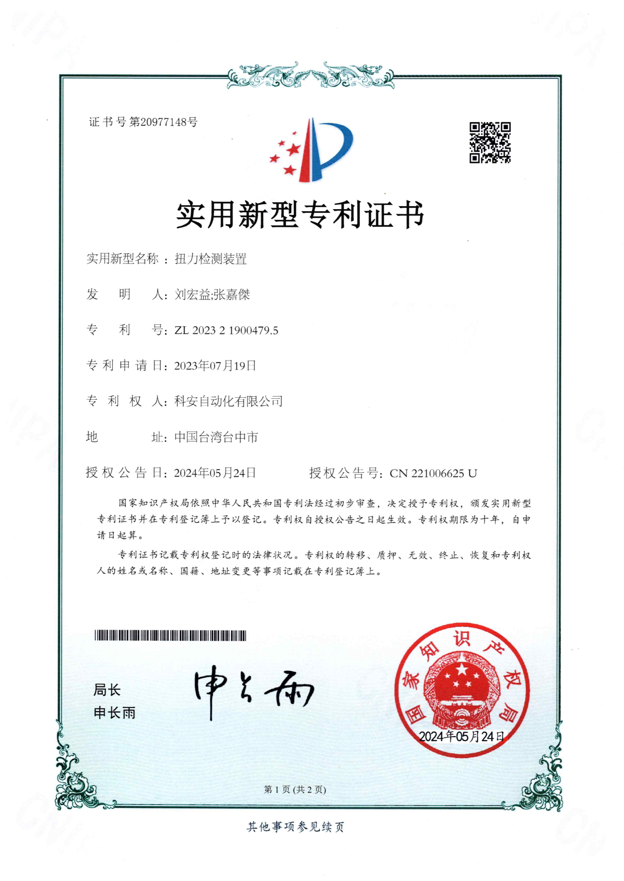 中國_新型專利_扭力檢測裝置 ZL202321900479.5_1