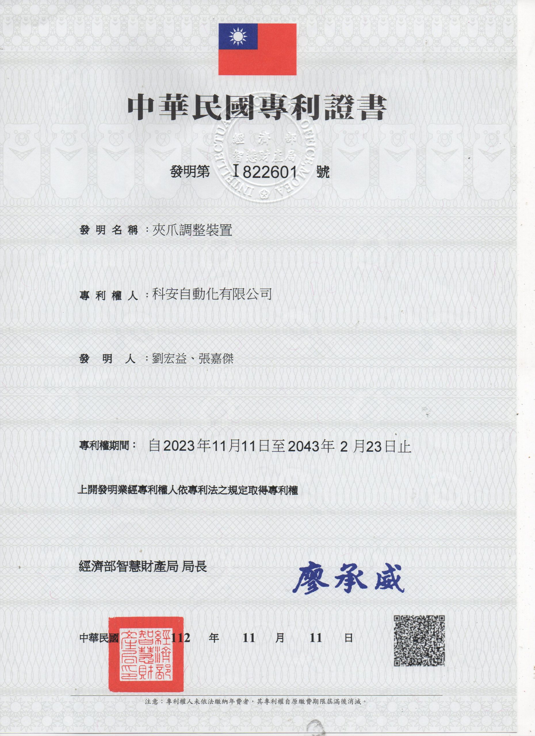 發明專利 I822601 夾爪調整裝置