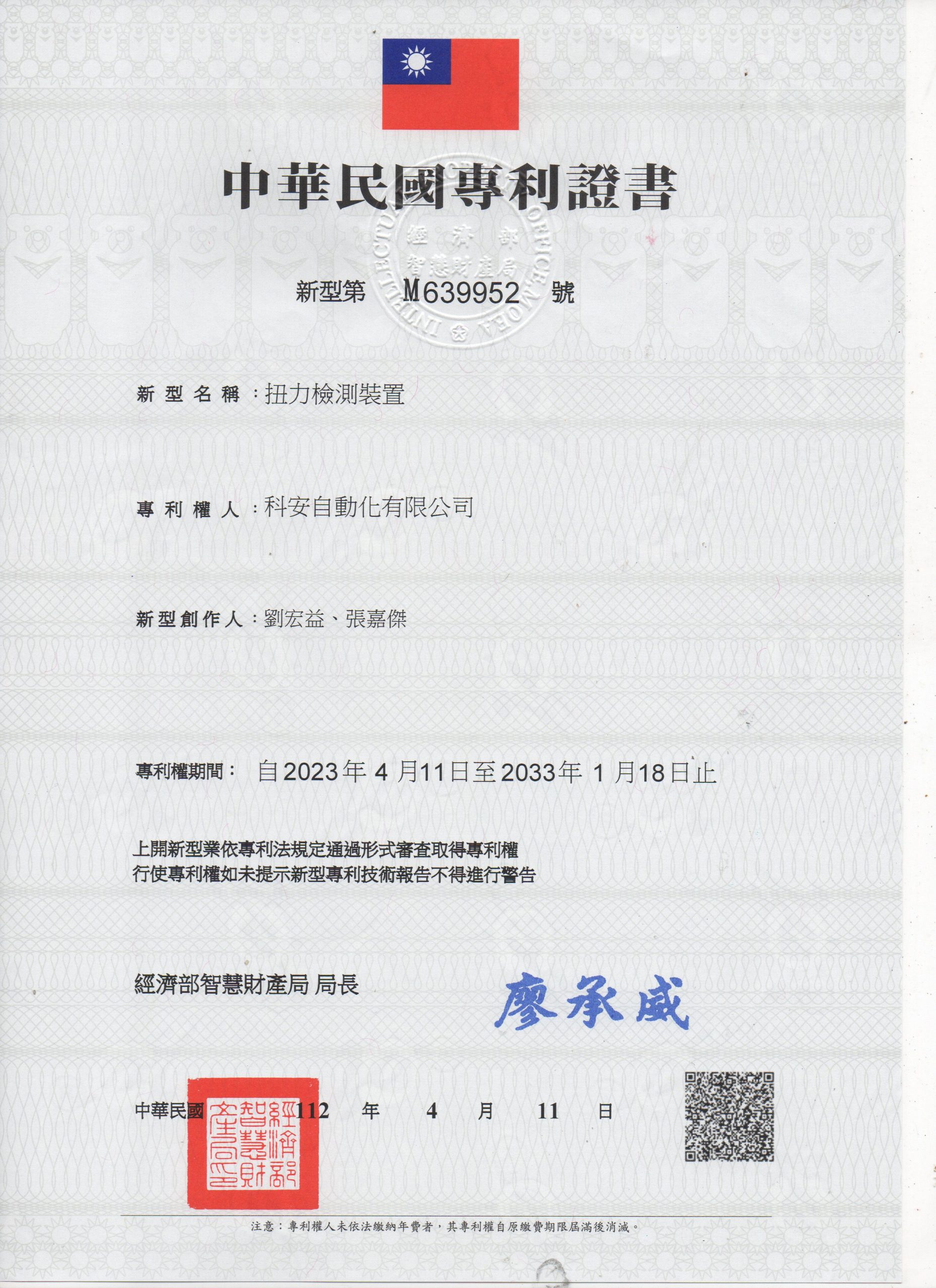 科安_專利證書_M639952