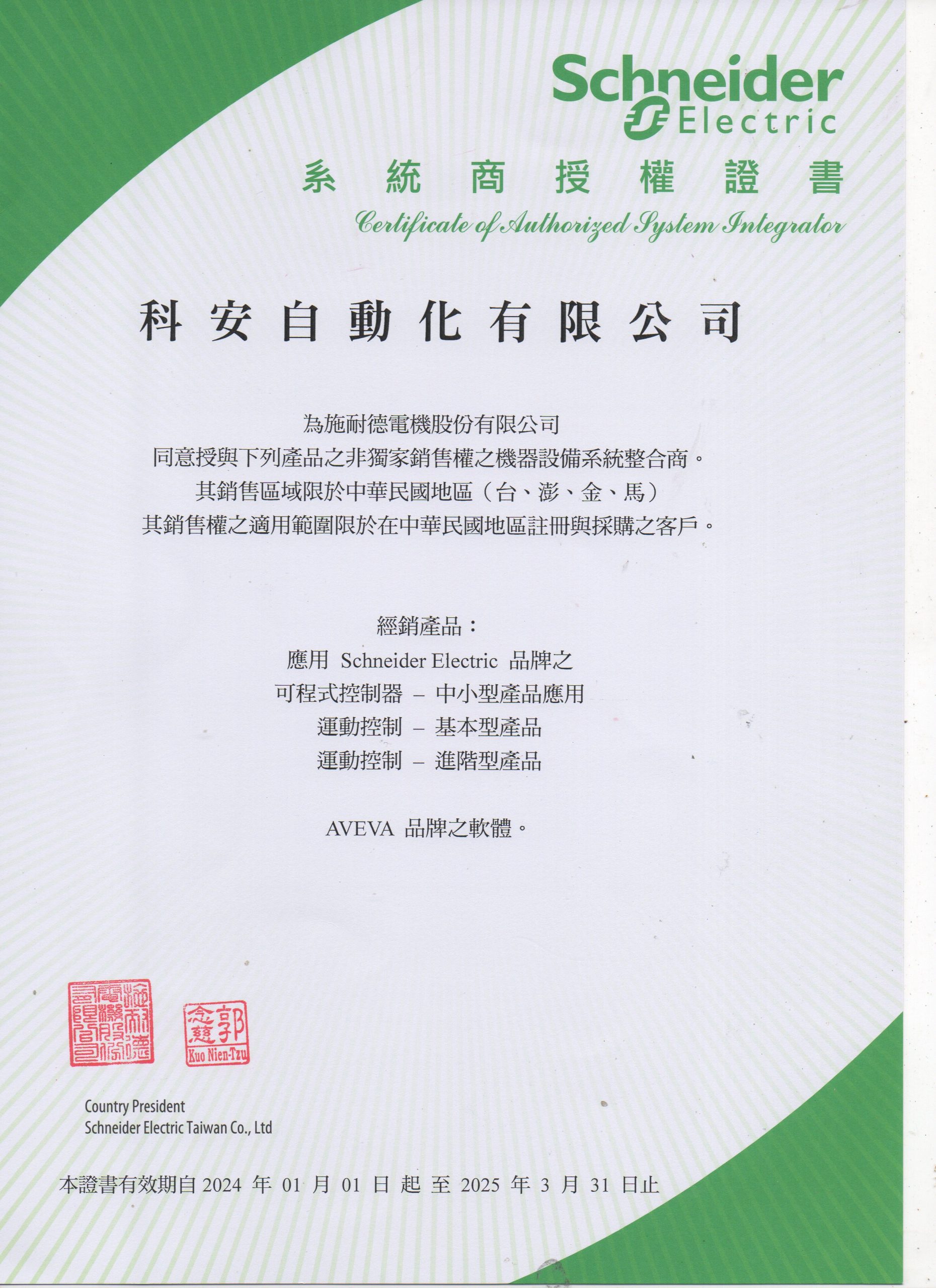 2024年施耐德經銷商證書